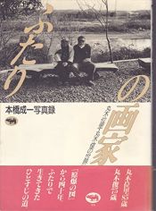 book cover of ふたりの画家―丸木位里・丸木俊の世界 by 本橋 成一