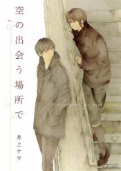 book cover of 空の出会う場所で (ミリオンコミックス by 井上 ナヲ