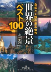 book cover of 世界の「絶景」ベスト100―自然と人類の最高傑作 (王様文庫) by 小林 克己