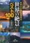 世界の「絶景」ベスト100―自然と人類の最高傑作 (王様文庫)