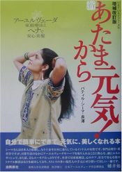 book cover of 新あたまから元気!―アーユルヴェーダ家庭療法とヘナで安心美髪 (いんど・いんどシリーズ) by パティルシーマ長沢