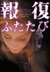 book cover of 報復ふたたび (ヴィレッジブックス) by ジリアン ホフマン