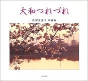 book cover of 大和つれづれ―根津多喜子写真集 by 根津 多喜子
