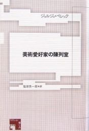 book cover of 美術愛好家の陳列室 (フィクションの楽しみ) by ジョルジュ・ペレック