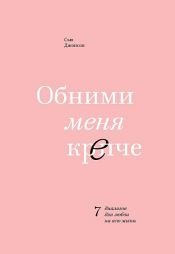 book cover of Обними меня крепче by Сью Джонсон