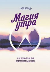 book cover of Магия утра by Хэл Элрод