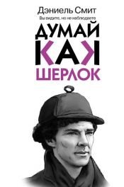 book cover of Думай, как Шерлок by Дэниэл Смит