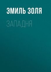 book cover of Западня by Эмиль Золя