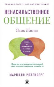 book cover of Ненасильственное общение. Язык Жизни by Маршалл Розенберг