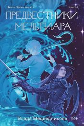 book cover of Предвестники Мельтиара by Влада Медведникова