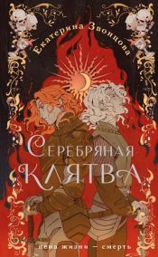 book cover of Серебряная клятва by Екатерина Звонцова