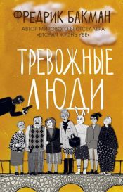 book cover of Тревожные люди by Фредрик Бакман