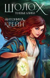 book cover of Шолох. Теневые блики by Антонина Крейн