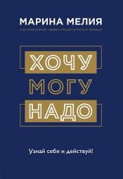 book cover of Хочу – Mогу – Надо. Узнай себя и действуй! by Марина Мелия