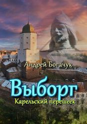 book cover of Выборг. Карельский перешеек by Андрей Богачук