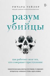 book cover of Разум убийцы. Как работает мозг тех, кто совершает преступления by Ричард Тейлор