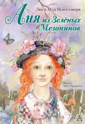 book cover of Аня из Зелёных Мезонинов by Люси Мод Монтгомери