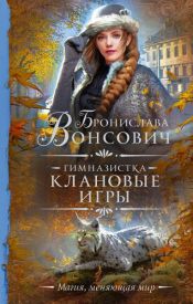 book cover of Гимназистка. Клановые игры by Бронислава Вонсович