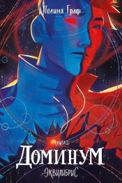 book cover of Доминум by Полина Граф