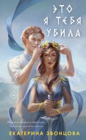 book cover of Это я тебя убила by Екатерина Звонцова