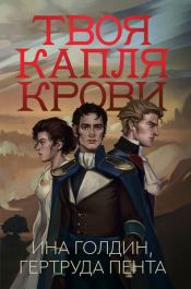 book cover of Твоя капля крови by Гертруда Пента|Ина Голдин