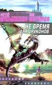 book cover of Ne vremya dlya drakonov by unknown author