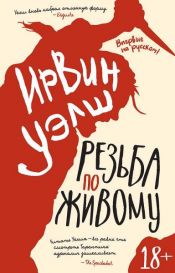 book cover of Резьба по живому by アーヴィン・ウェルシュ