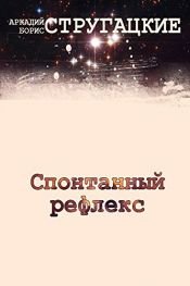 book cover of Спонтанный рефлекс by Аркадий Стругацкий|Борис Стругацк