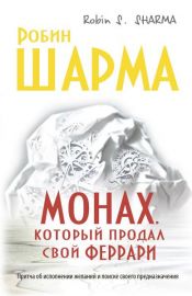 book cover of Монах, который продал свой «феррари» by Робин Шарма