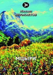 book cover of Мцыри by Лермонтов М.