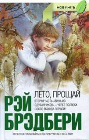 book cover of Leto proschaj by Рей Бредбъри
