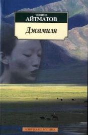 book cover of Джамиля by Айтматов, Чингиз Торекулович