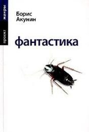 book cover of Fantastika.New proekt by Akunin(in Russian) by unknown author