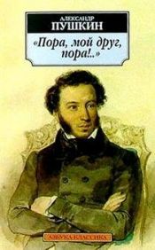book cover of Pora, moi drug, pora!.. by Aleksandar Sergejevič Puškin