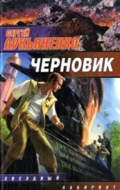 book cover of Черновик by Serguéi Lukiánenko