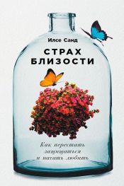 book cover of Страх близости: Как перестать защищаться и начать любить by И.Санд