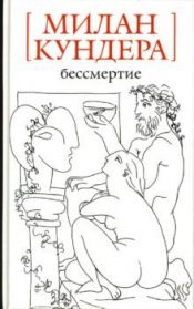 book cover of Immortality N Bessmertie n o by Мілан Кундера
