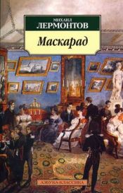 book cover of M. Lermontov. Masquerades by Mihails Ļermontovs