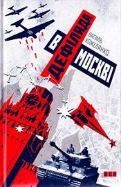 book cover of Defiljada v Moskvi by Autor nicht bekannt