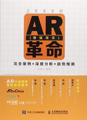 book cover of 正在发生的AR 增强现实 革命 完全案例 深度分析 趋势预测 by 安福双