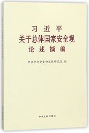 book cover of Xi Jinping on the Holistic Approach to National Security (Chinese Edition) by Anonymous