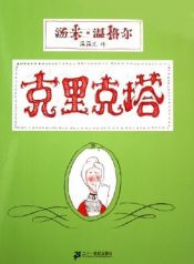 book cover of Crictor, die gute Schlange (Chinesisch) by 汤米·温格尔