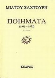 book cover of poiimata 1945 - 1971 / ποιήματα 1945 - 1971 by sachtouris miltos / σαχτούρης μίλτος