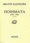 poiimata 1945 - 1971 / ποιήματα 1945 - 1971