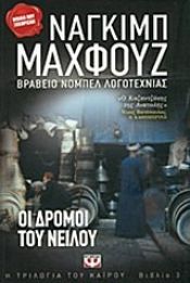 book cover of Οι Δρόμοι του Νείλου by Ναγκίμπ Μαχφούζ