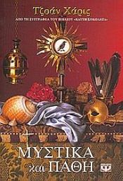 book cover of ΜΥΣΤΙΚΑ ΚΑΙ ΠΑΘΗ by Τζόαν Χάρις