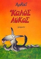 book cover of O Kalos Lykos / Ο Καλός Λύκος by Arkas