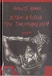 book cover of Στην αποικία των τιμωρημένων (In der Strafkolonie) by Sylvain Ricard|Φραντς Κάφκα