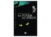 book cover of ΤΟ ΤΟΤΕΜ ΤΟΥ ΛΥΚΟΥ Wolf Totem by Jiang Rong