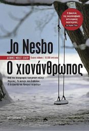 book cover of Ο Χιονάνθρωπος by Jo Nesbο